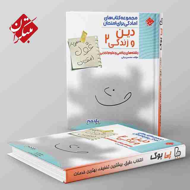 غول امتحان دین و زندگی یازدهم مبتکران