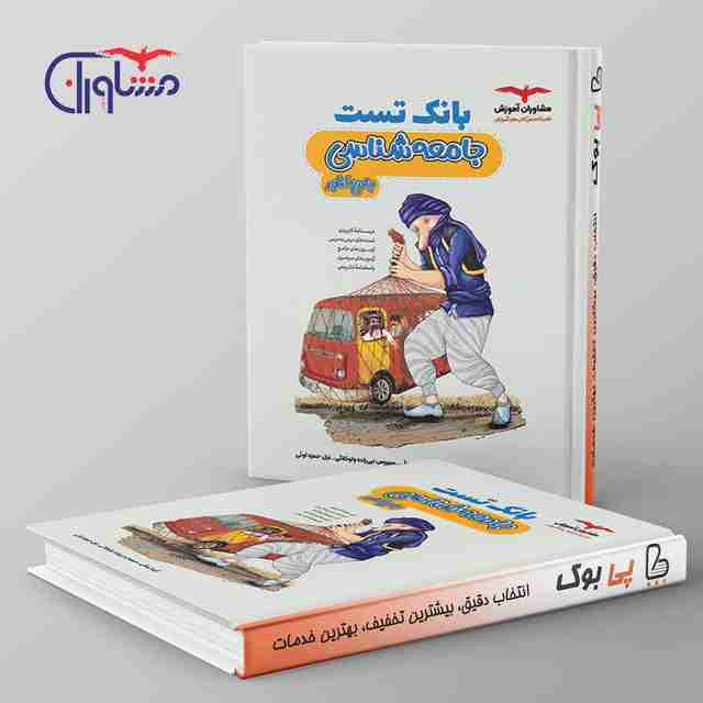 بانک تست جامعه شناسی کنکور مشاوران آموزش