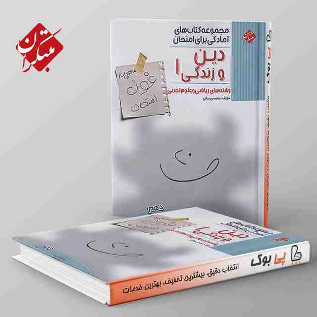 غول امتحان دین و زندگی دهم مبتکران