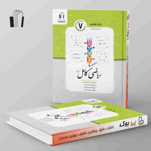 ریاضی کامل هفتم جویامجد