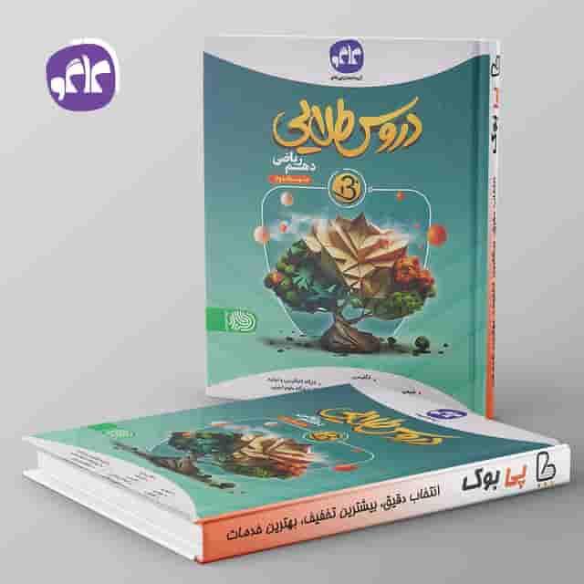 دروس طلایی بتا دهم ریاضی کاگو