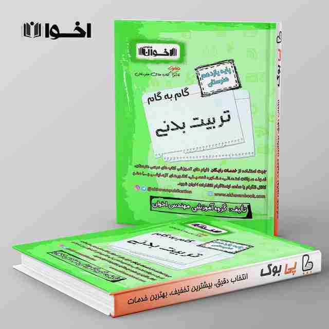 گام به گام یازدهم تربیت بدنی هنرستان اخوان