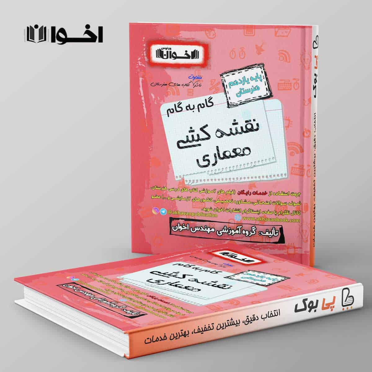 گام به گام نقشه کشی معماری یازدهم اخوان - تصویر 1