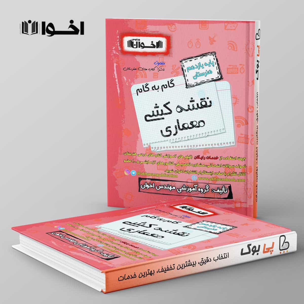 گام به گام نقشه کشی معماری یازدهم اخوان