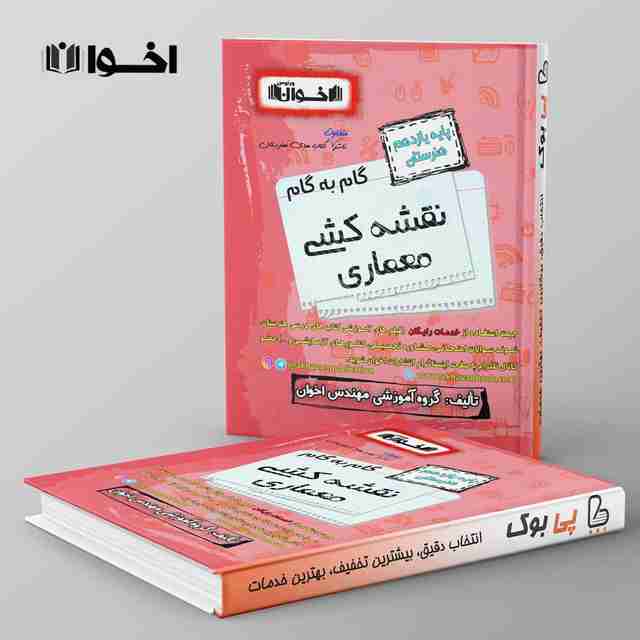 گام به گام نقشه کشی معماری یازدهم اخوان