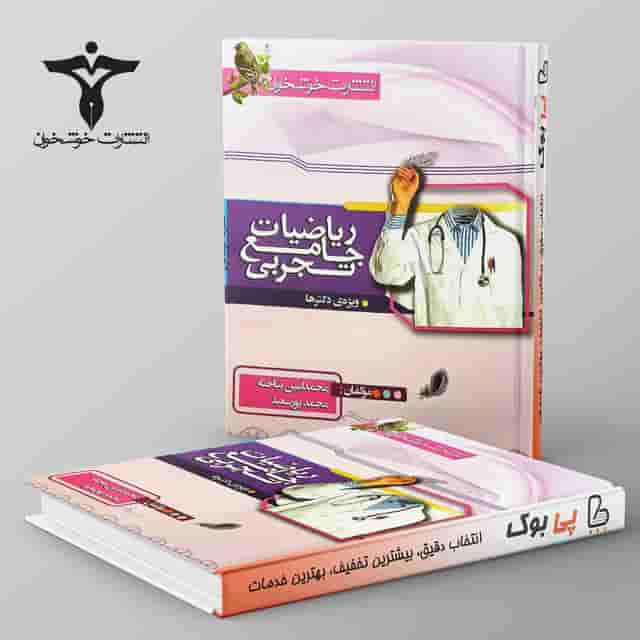 ریاضیات جامع تجربی خوشخوان