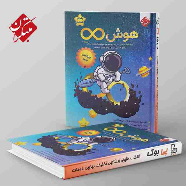 هوش بینهایت پنجم و ششم مبتکران