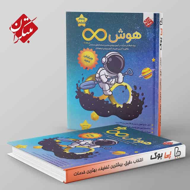 هوش بینهایت پنجم و ششم منطقینو مبتکران