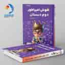 name https://cdn.pbook.shop/api-media/files/2024/10/63e6af65-50c8-4b34-816b-8164ee31893e/هوش-امپراطور-دوم-دبستان-شاکری-تیزهوشان.jpg