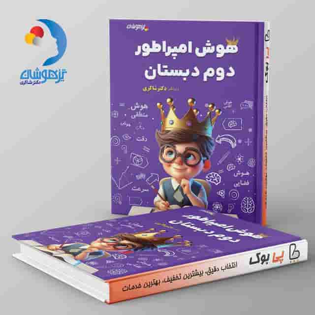 هوش امپراطور دوم دبستان دکتر شاکری نشر تیزهوشان