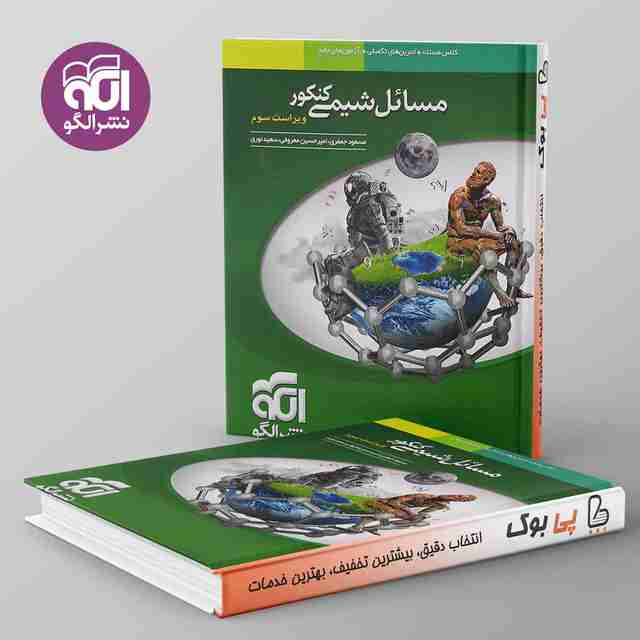 مسائل شیمی نشر الگو