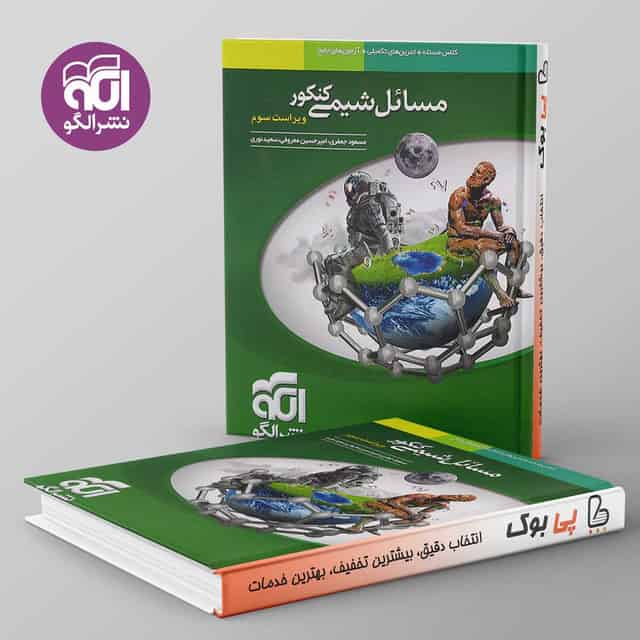 مسائل شیمی نشر الگو