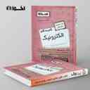 name https://cdn.pbook.shop/api-media/files/2024/10/65677179-1558-4f36-ae16-a1e1426ff3a0/گام-به-گام-الکترونیک-دوازدهم-اخوان-.jpg