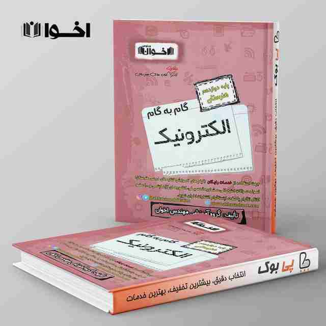 گام به گام الکترونیک دوازدهم اخوان