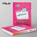 name https://cdn.pbook.shop/api-media/files/2024/10/65e70189-e4b4-4463-ba34-8680ab091d4e/گام-به-گام-حسابداری-یازدهم-هنرستان-اخوان-.jpg