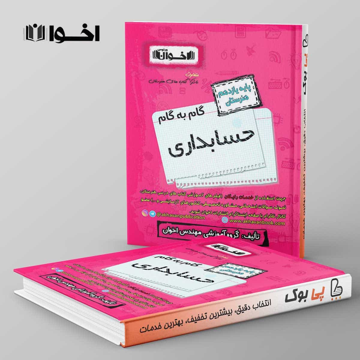 گام به گام حسابداری یازدهم هنرستان اخوان