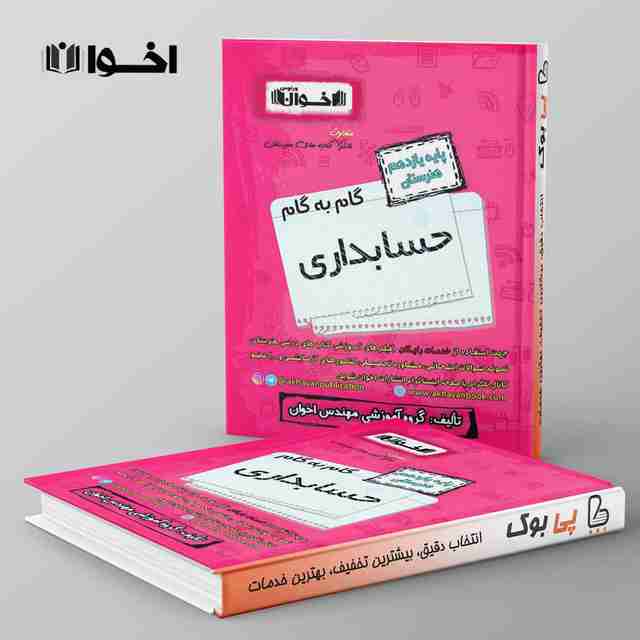 گام به گام حسابداری یازدهم هنرستان اخوان