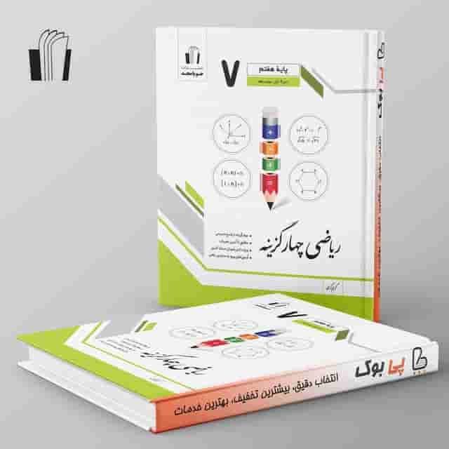ریاضی چهار گزینه هفتم جویامجد