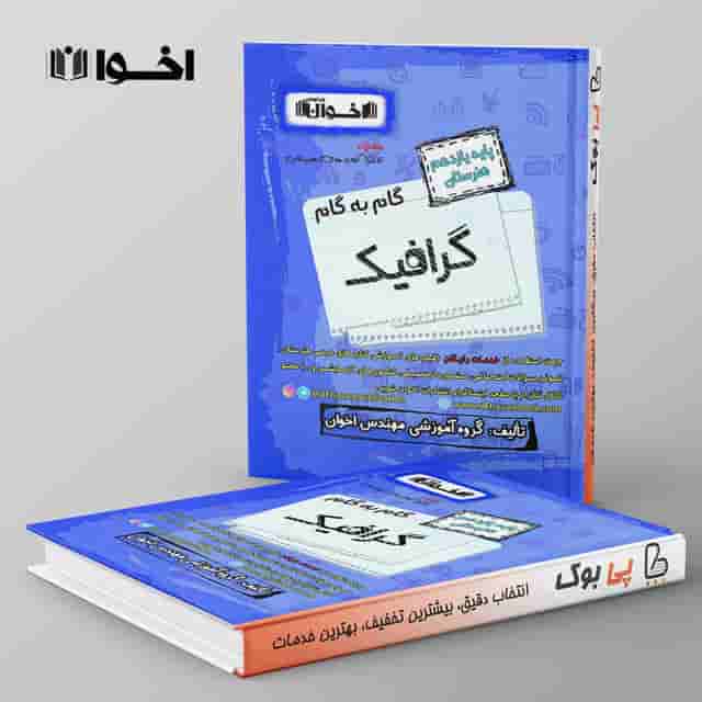 گام به گام گرافیک یازدهم هنرستان اخوان
