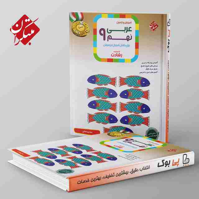 رشادت عربی نهم مبتکران