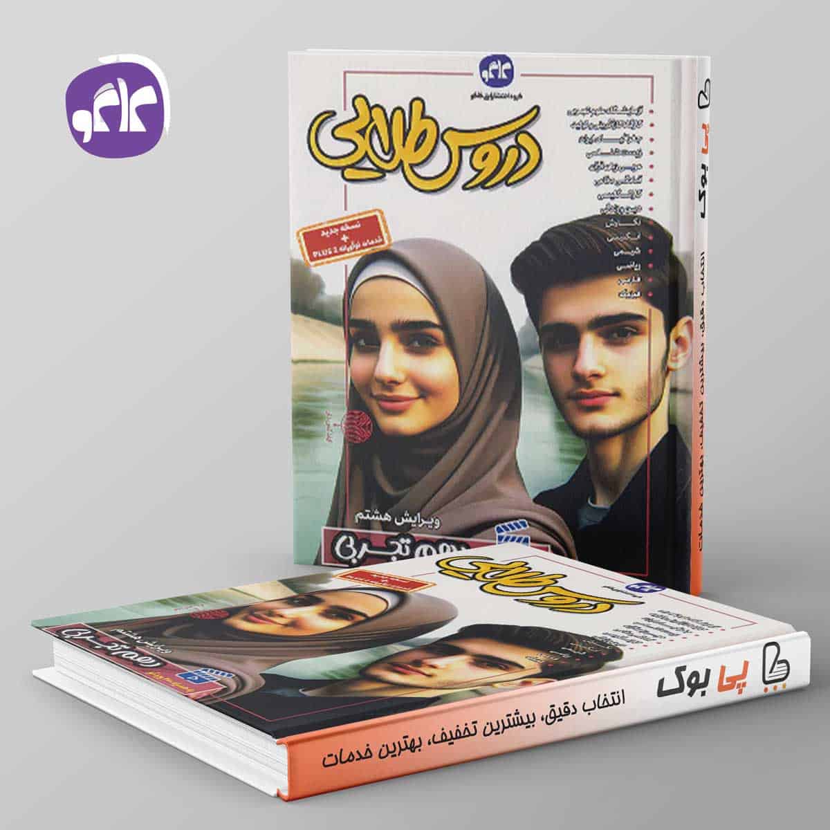 گام به گام دروس طلایی دهم تجربی کاگو - تصویر 1