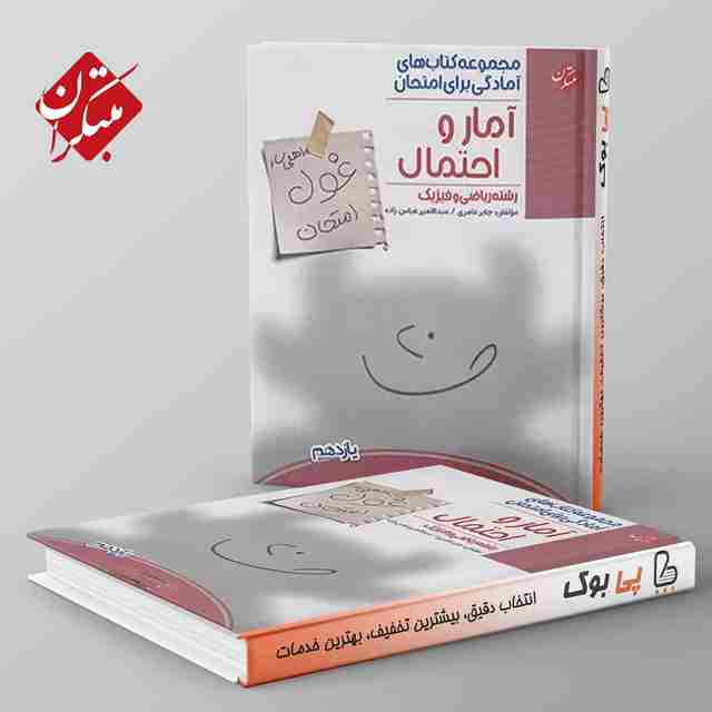 غول امتحان آمار و احتمال یازدهم مبتکران