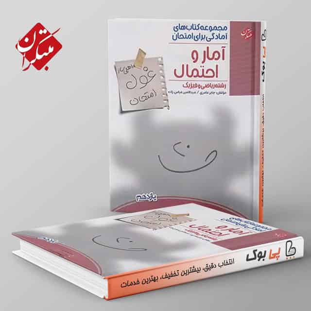 غول امتحان آمار و احتمال یازدهم مبتکران