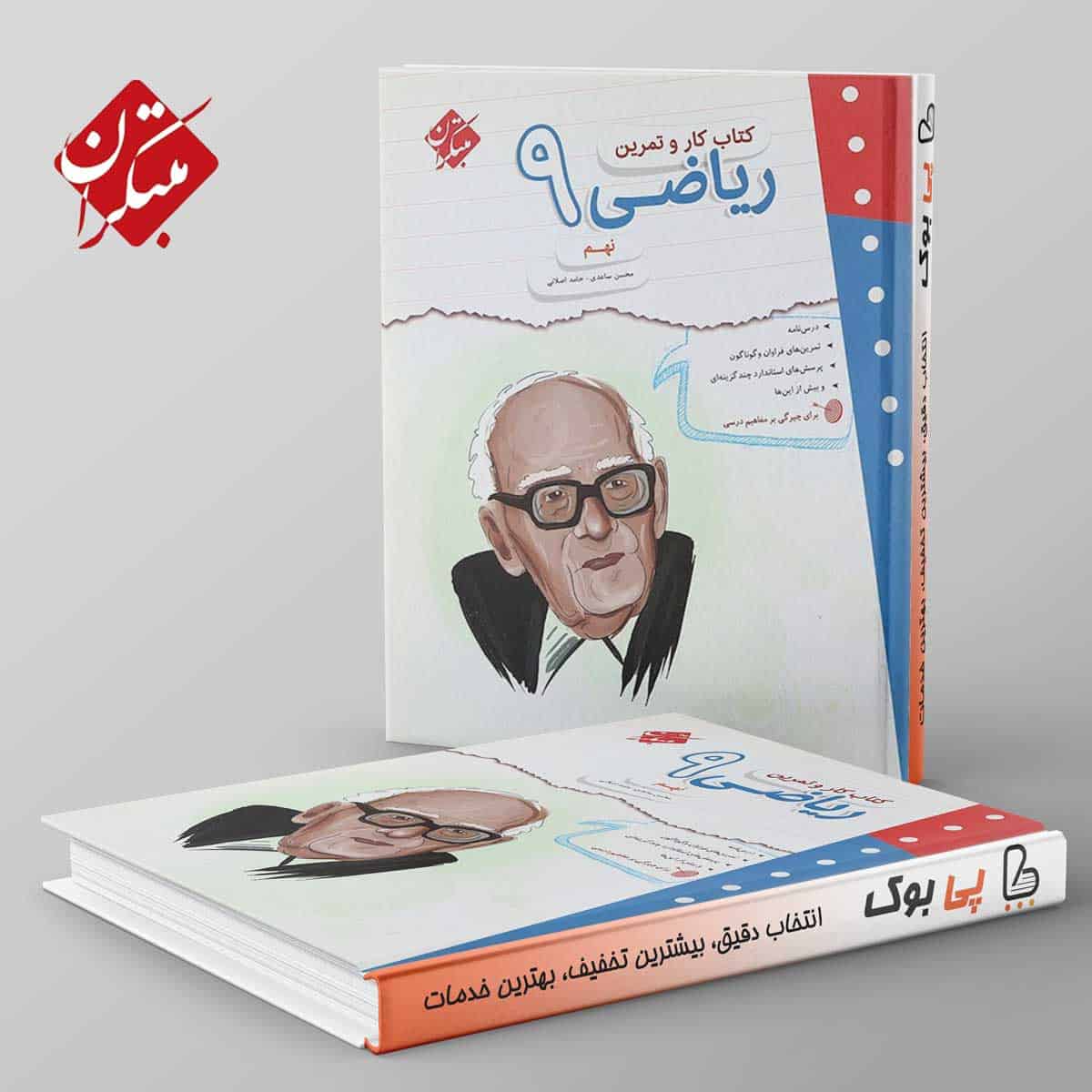 کار و تمرین ریاضی نهم مبتکران - تصویر 1