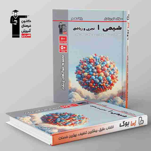 پرتکرار شیمی دهم قلم چی