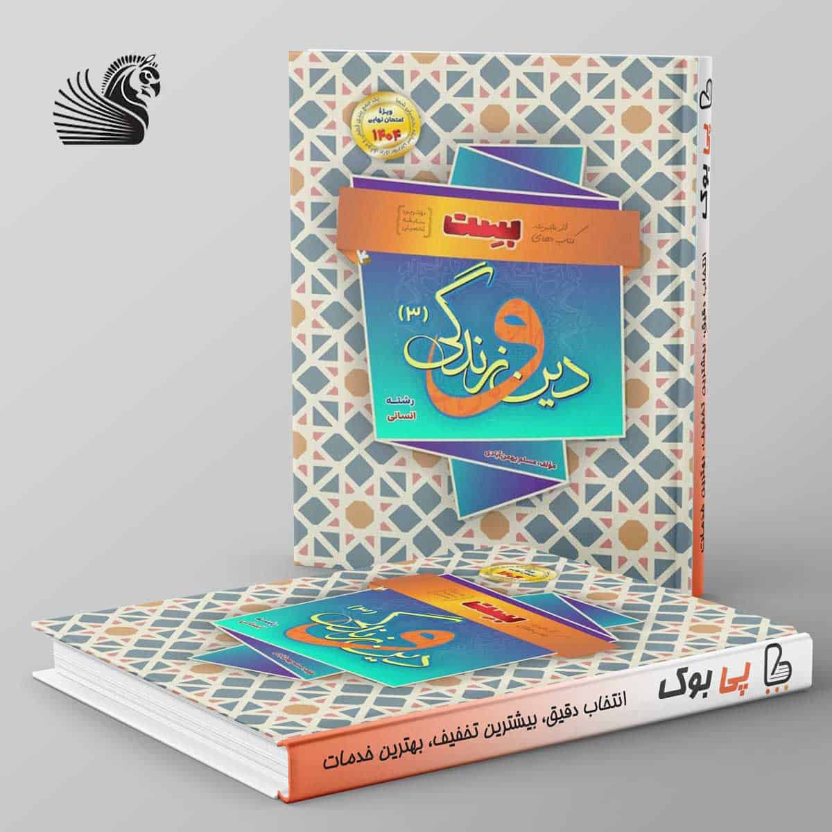دین و زندگی دوازدهم انسانی بهمن آبادی - تصویر 1