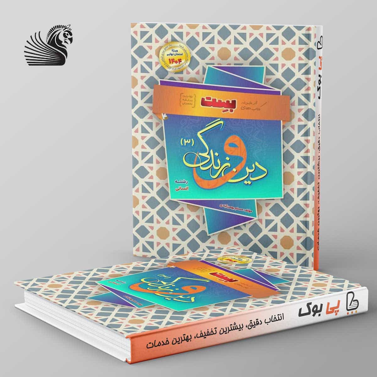 دین و زندگی دوازدهم انسانی بهمن آبادی