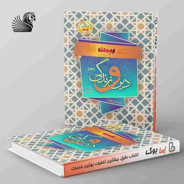 دین و زندگی دوازدهم رشته انسانی بهمن آبادی