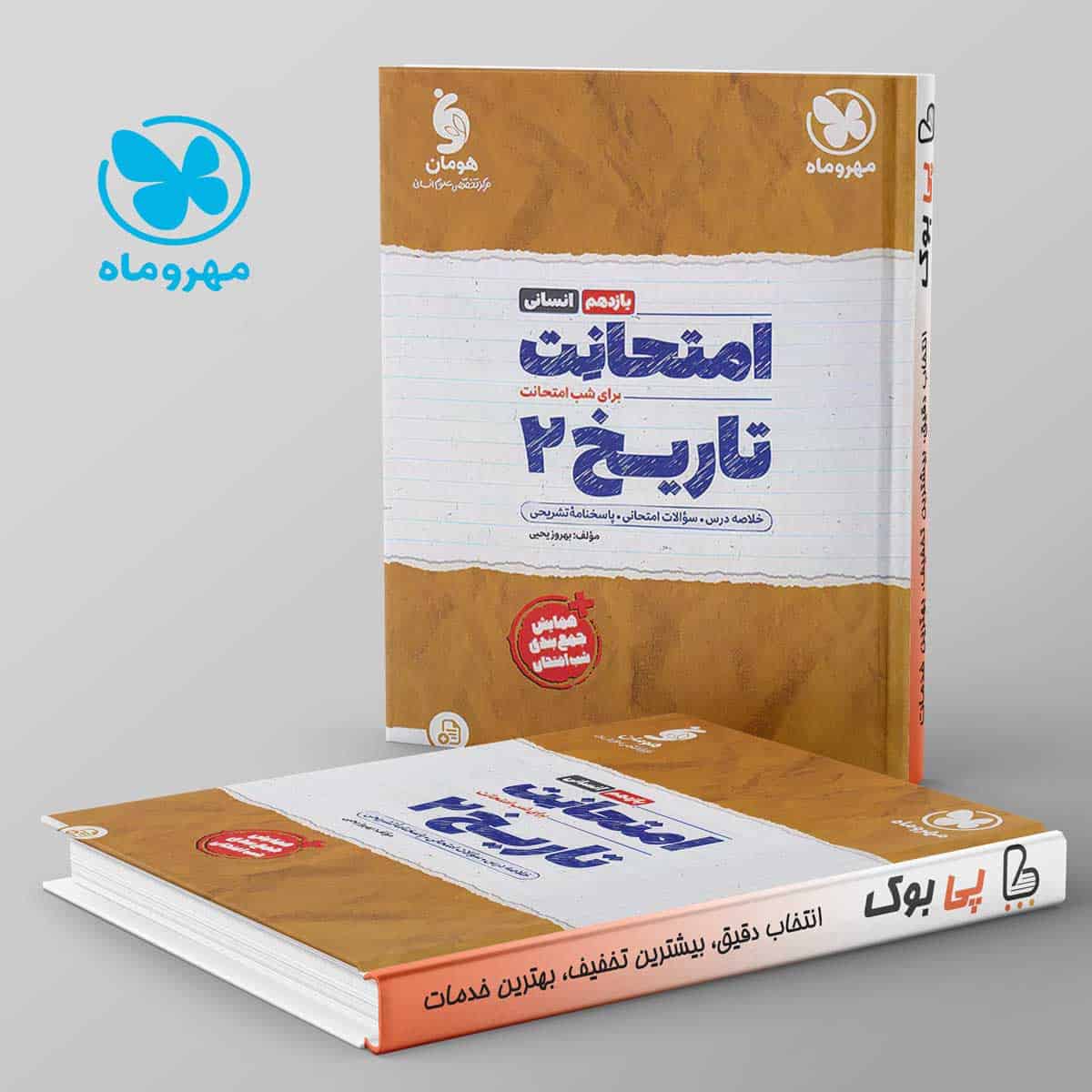امتحانت تاریخ یازدهم انسانی مهروماه - تصویر 1