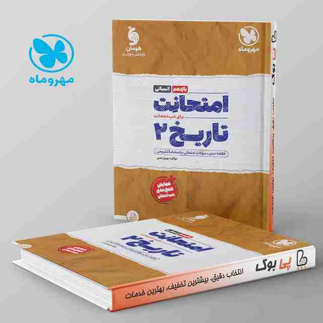 امتحانت تاریخ یازدهم انسانی مهروماه