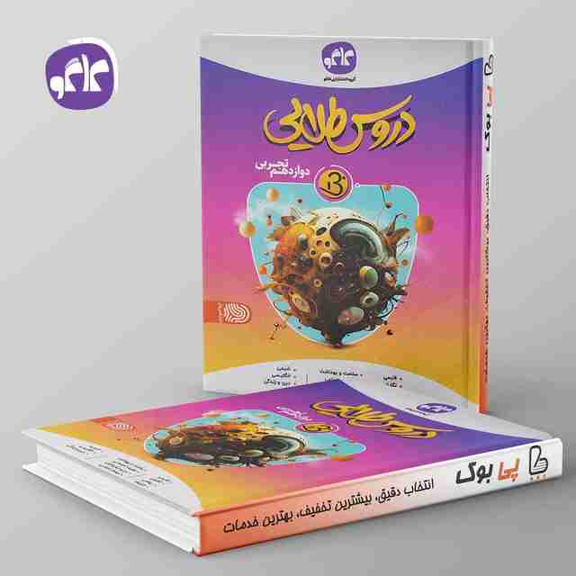 دروس طلایی بتا دوازدهم تجربی کاگو