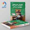 name https://cdn.pbook.shop/api-media/files/2024/10/7e79e750-a324-4511-a308-f98e324b9455/هوش-امپراطور-چهارم-دبستان-شاکری-تیزهوشان.jpg