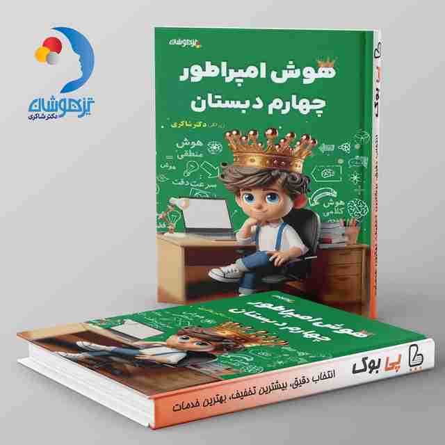 هوش امپراطور چهارم دبستان دکتر شاکری نشر تیزهوشان