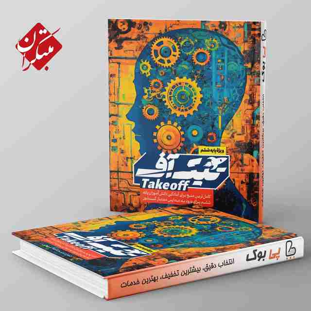 کتاب تیک آف ششم مبتکران