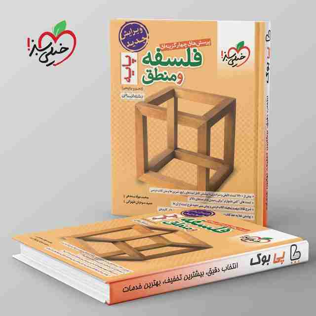 فلسفه و منطق پایه دهم و یازدهم تست خیلی سبز