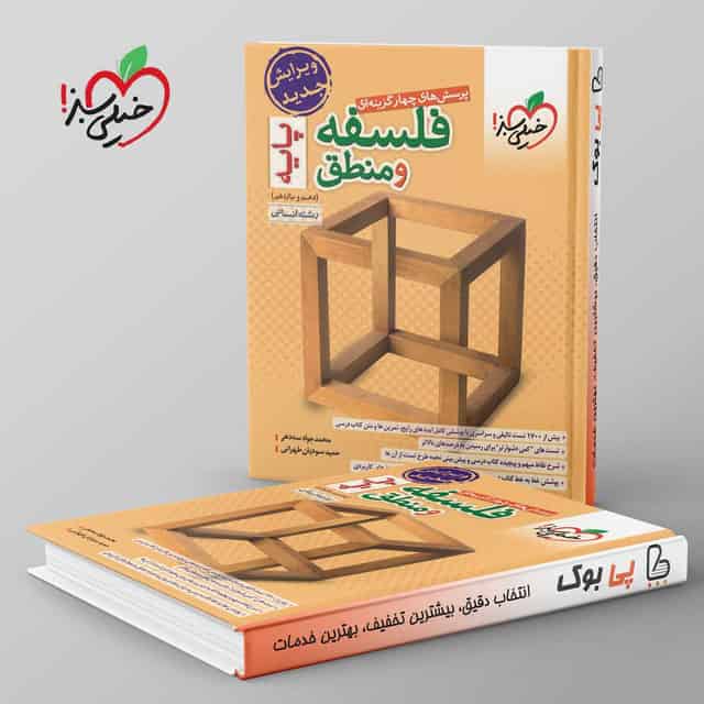 فلسفه و منطق پایه دهم و یازدهم تست خیلی سبز