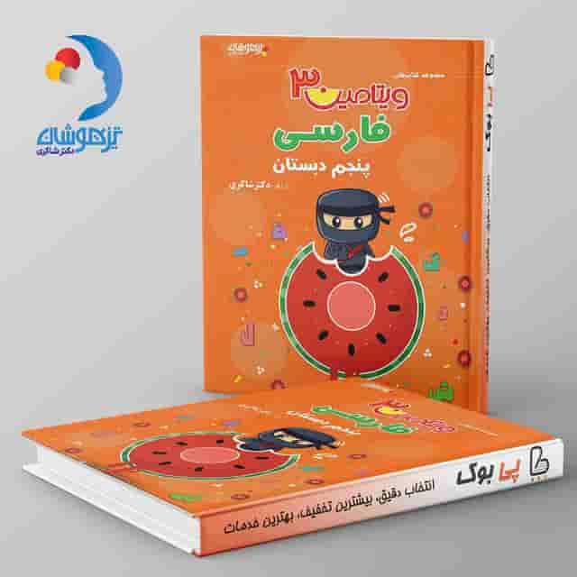 ویتامین 3 فارسی پنجم دبستان دکتر شاکری نشر تیزهوشان