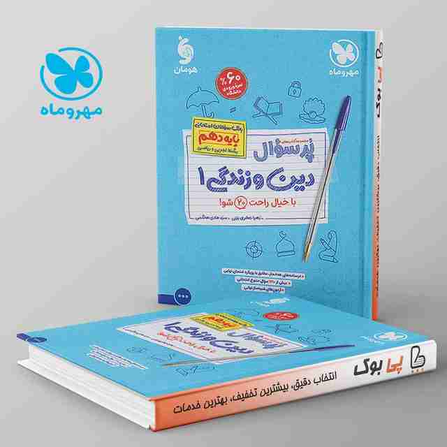 پرسوال دین و زندگی دهم مهروماه