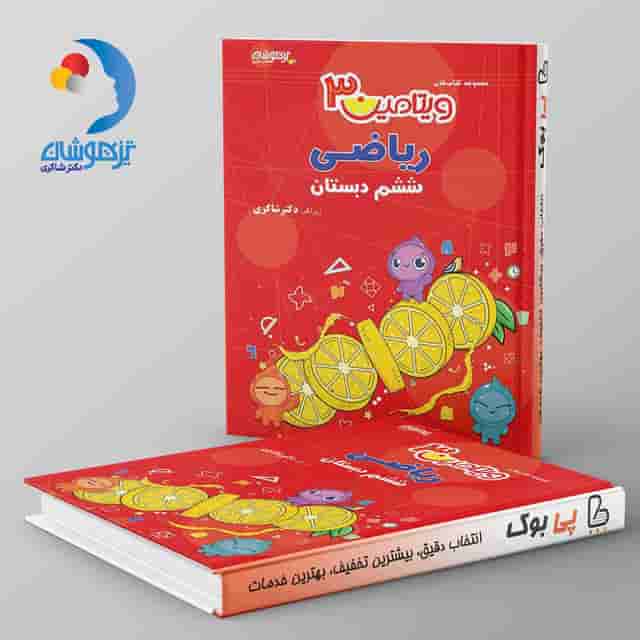 ویتامین 3 ریاضی ششم دبستان دکتر شاکری نشر تیزهوشان