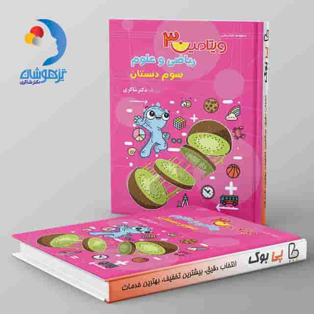 ویتامین 3 ریاضی و علوم سوم دبستان دکتر شاکری نشر تیزهوشان