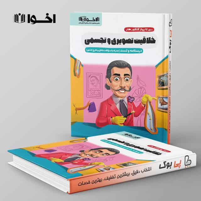 سیر تا پیاز خلاقیت تصویری و تجسمی اخوان