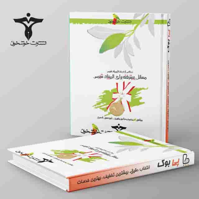 مسائل پیشرفته برای المپیاد شیمی خوشخوان