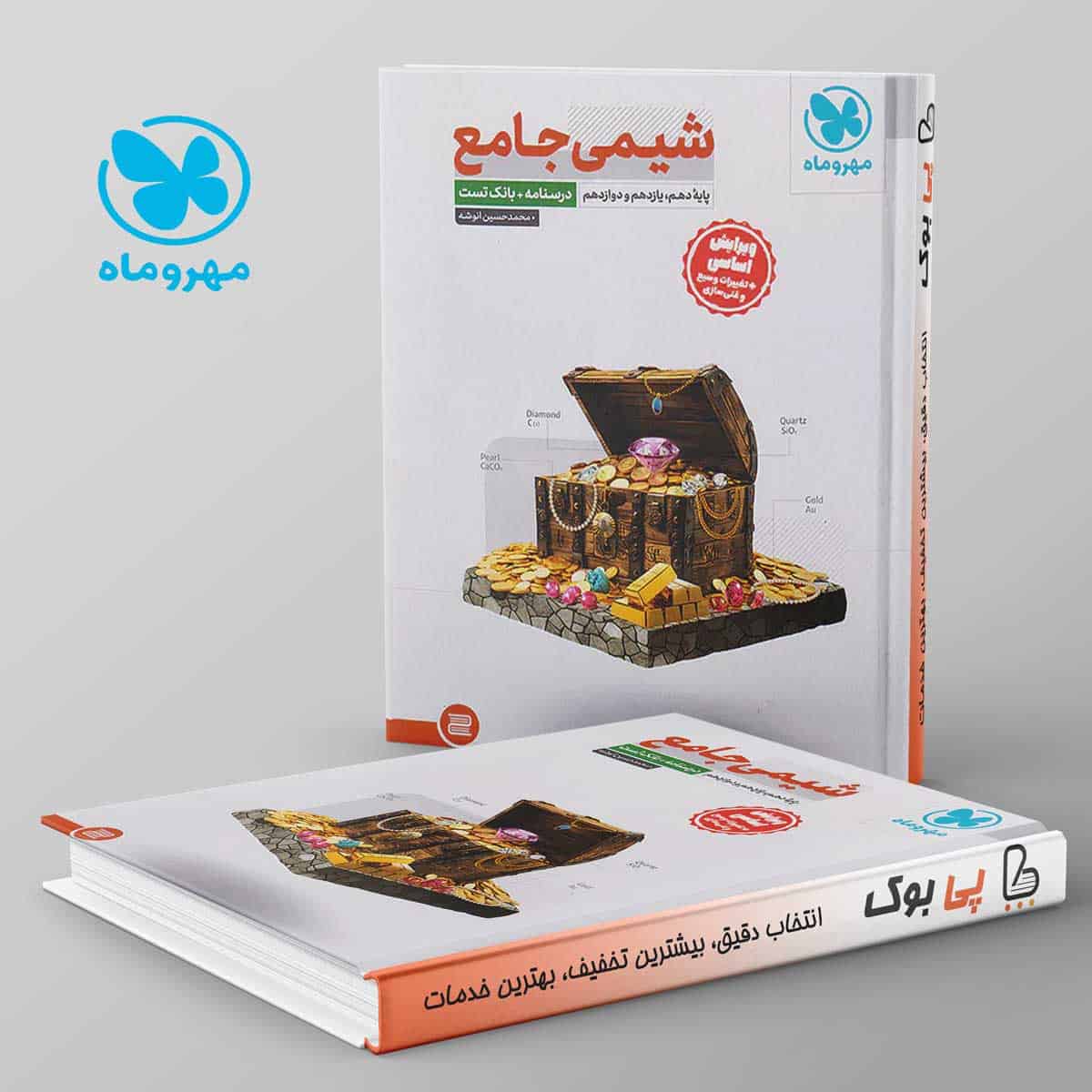 شیمی جامع کنکور مهروماه جلد اول - تصویر 1
