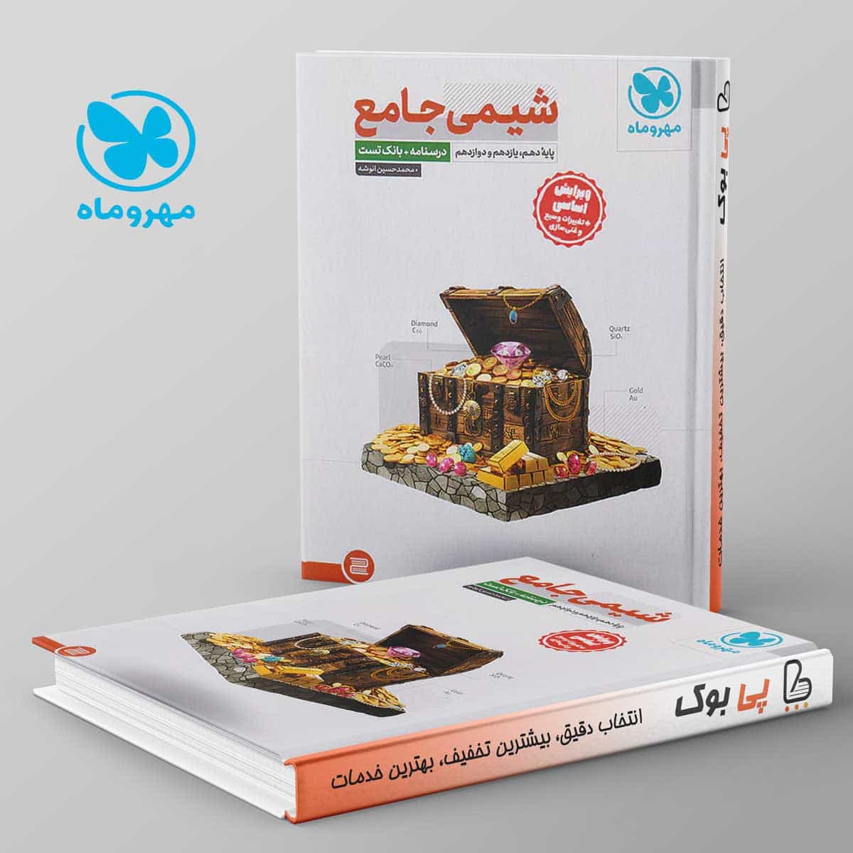 شیمی جامع کنکور مهروماه جلد اول
