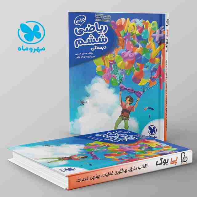 کارآموز ریاضی ششم مهروماه