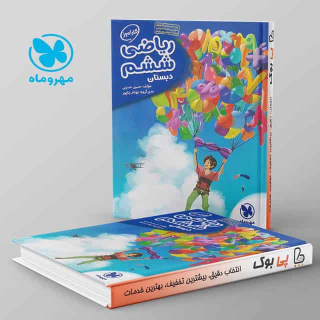 کارآموز ریاضی ششم مهروماه
